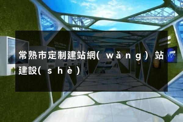常熟市定制建站網(wǎng)站建設(shè)