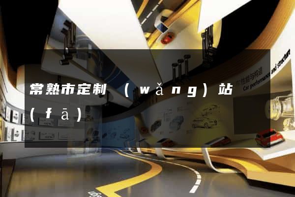 常熟市定制網(wǎng)站開發(fā)
