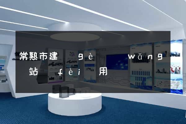 常熟市建個(gè)網(wǎng)站費(fèi)用