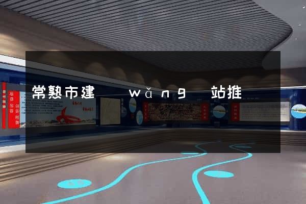 常熟市建網(wǎng)站推廣