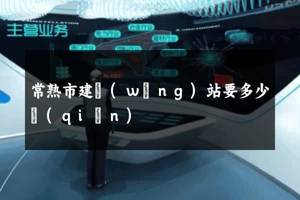 常熟市建網(wǎng)站要多少錢(qián)
