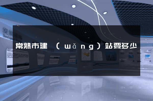 常熟市建網(wǎng)站要多少錢