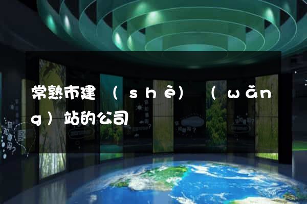 常熟市建設(shè)網(wǎng)站的公司