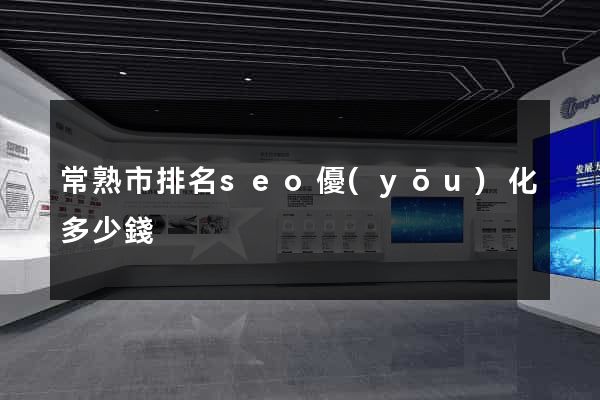 常熟市排名seo優(yōu)化多少錢