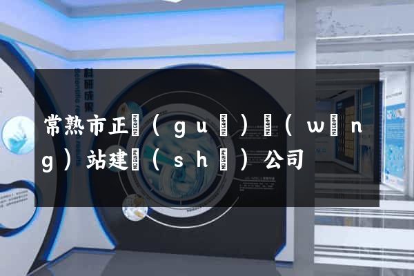 常熟市正規(guī)網(wǎng)站建設(shè)公司