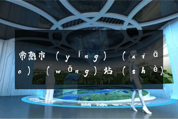 常熟市營(yíng)銷(xiāo)網(wǎng)站設(shè)計(jì)
