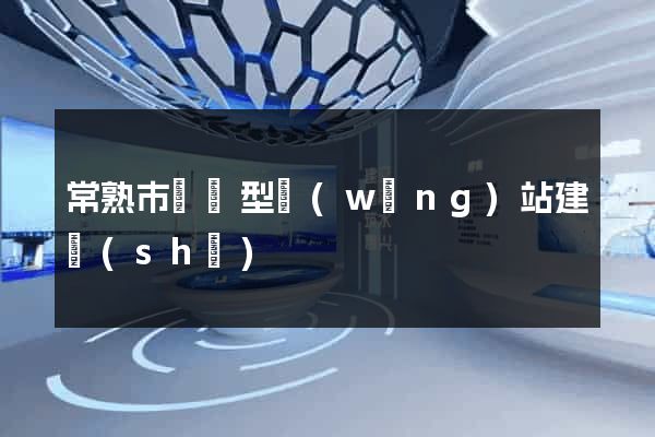 常熟市營銷型網(wǎng)站建設(shè)