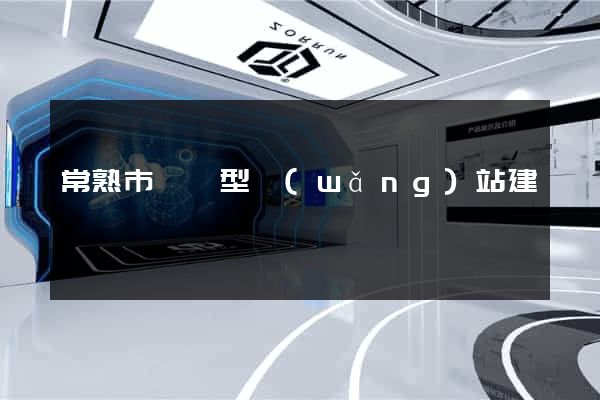常熟市營銷型網(wǎng)站建設