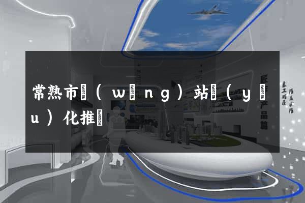 常熟市網(wǎng)站優(yōu)化推廣