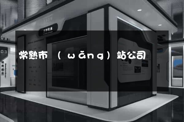 常熟市網(wǎng)站公司