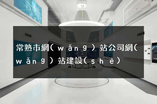 常熟市網(wǎng)站公司網(wǎng)站建設(shè)