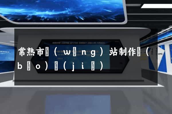 常熟市網(wǎng)站制作報(bào)價(jià)