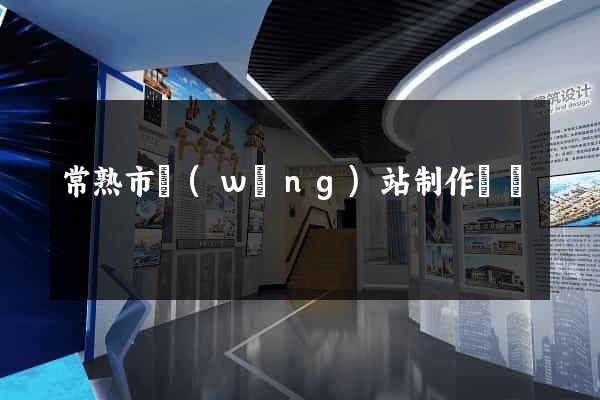 常熟市網(wǎng)站制作報價