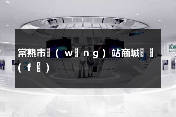 常熟市網(wǎng)站商城開發(fā)
