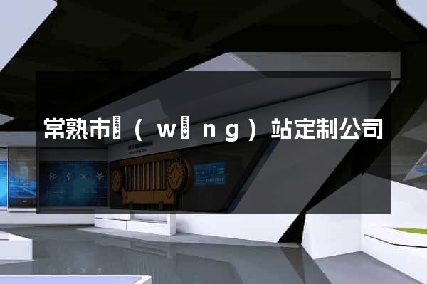 常熟市網(wǎng)站定制公司