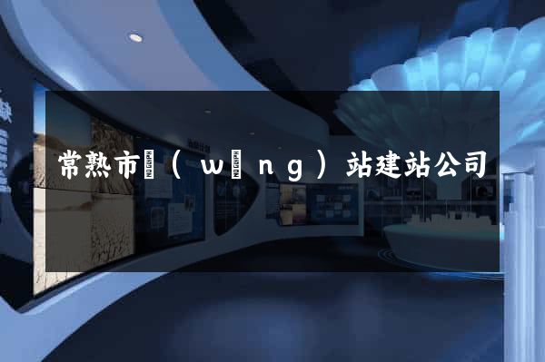 常熟市網(wǎng)站建站公司