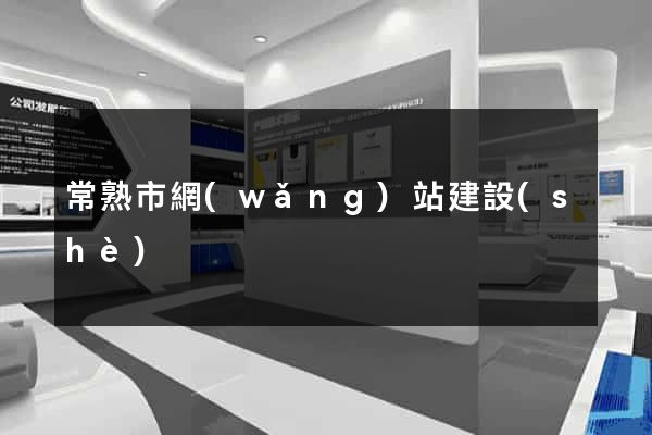 常熟市網(wǎng)站建設(shè)