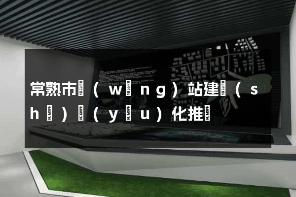 常熟市網(wǎng)站建設(shè)優(yōu)化推廣