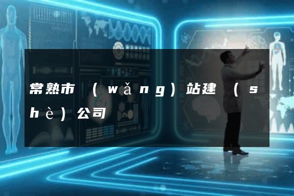 常熟市網(wǎng)站建設(shè)公司