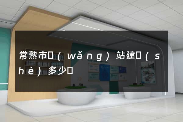 常熟市網(wǎng)站建設(shè)多少錢