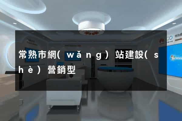 常熟市網(wǎng)站建設(shè)營銷型