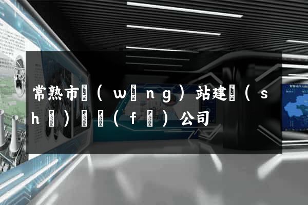 常熟市網(wǎng)站建設(shè)開發(fā)公司
