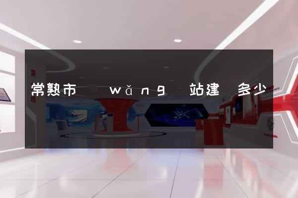 常熟市網(wǎng)站建設多少錢