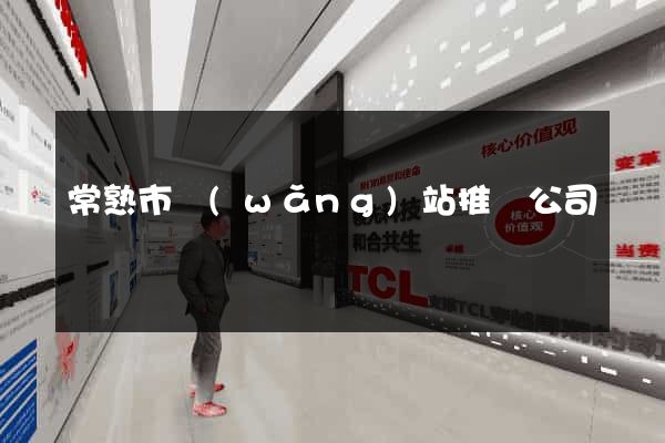 常熟市網(wǎng)站推廣公司