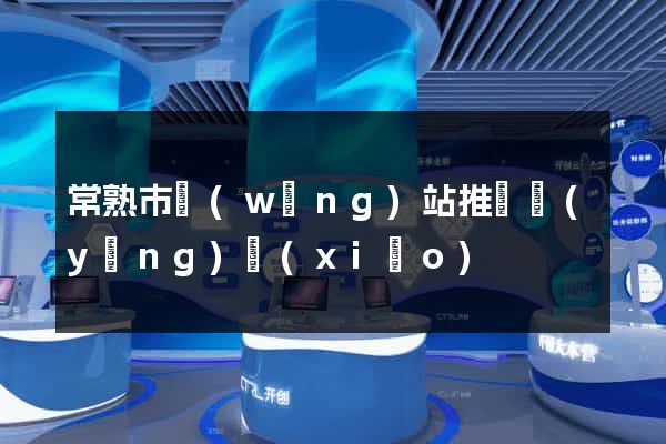 常熟市網(wǎng)站推廣營(yíng)銷(xiāo)