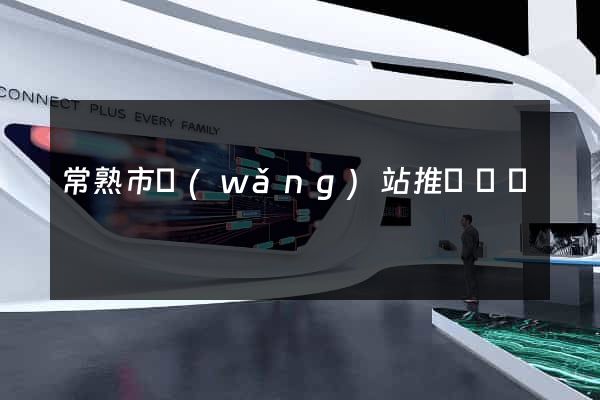 常熟市網(wǎng)站推廣營銷