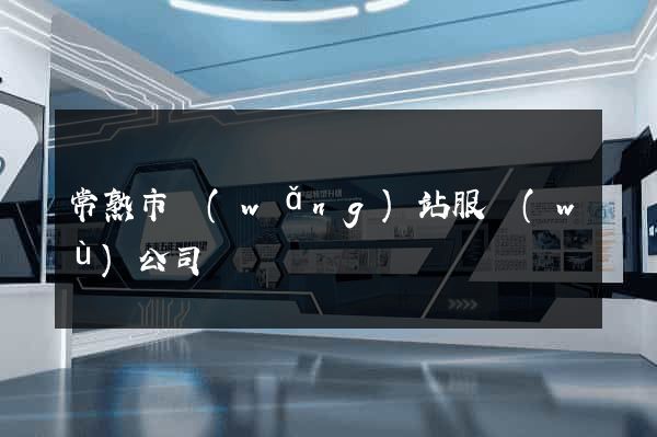 常熟市網(wǎng)站服務(wù)公司