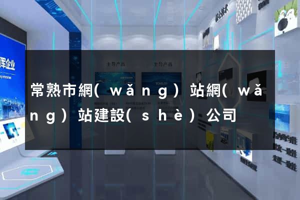 常熟市網(wǎng)站網(wǎng)站建設(shè)公司