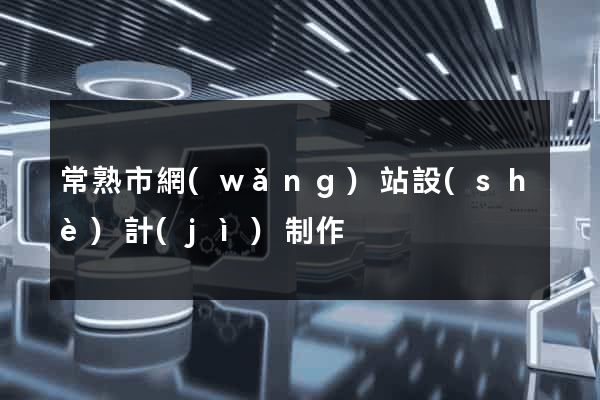 常熟市網(wǎng)站設(shè)計(jì)制作
