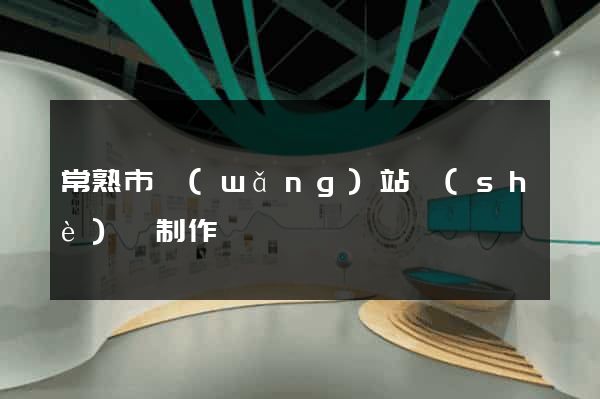常熟市網(wǎng)站設(shè)計制作