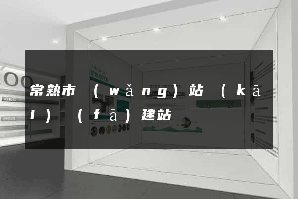 常熟市網(wǎng)站開(kāi)發(fā)建站