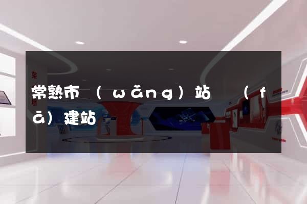 常熟市網(wǎng)站開發(fā)建站