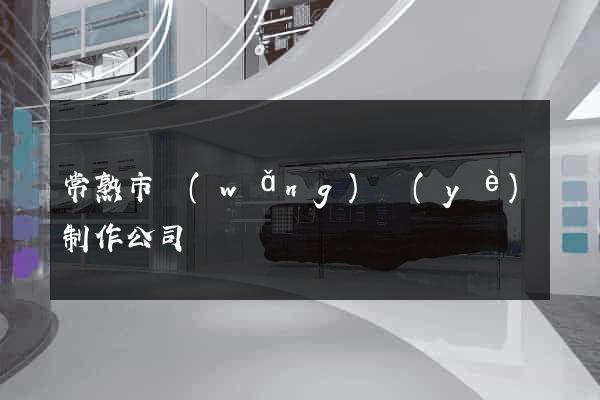 常熟市網(wǎng)頁(yè)制作公司