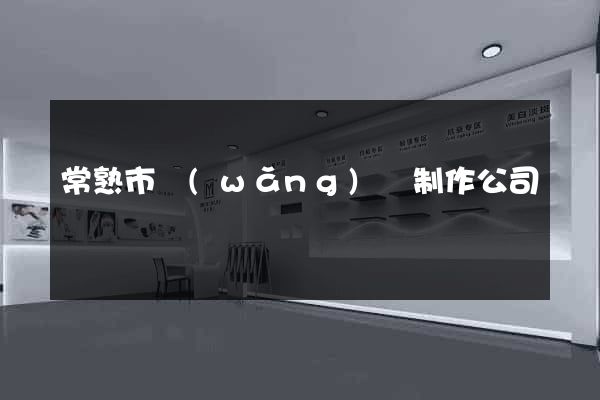 常熟市網(wǎng)頁制作公司