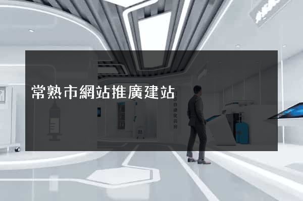 常熟市網站推廣建站