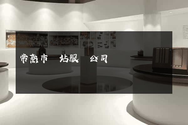 常熟市網站服務公司