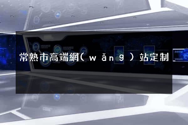 常熟市高端網(wǎng)站定制