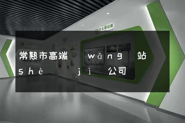 常熟市高端網(wǎng)站設(shè)計(jì)公司