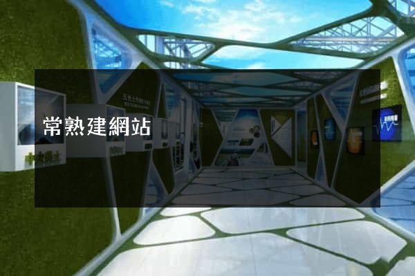 常熟建網站