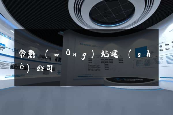 常熟網(wǎng)站建設(shè)公司
