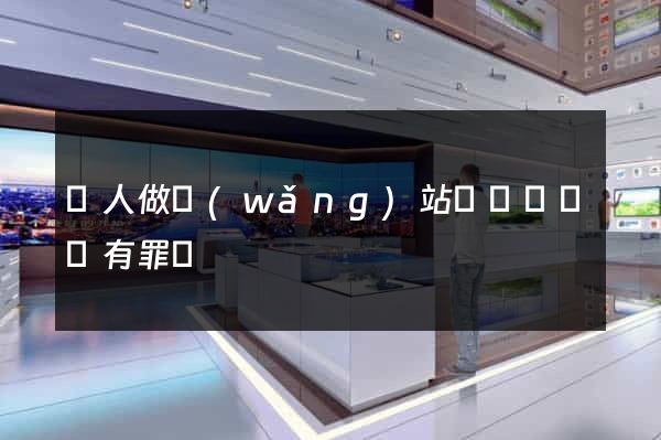 幫人做網(wǎng)站沒參與詐騙有罪嗎