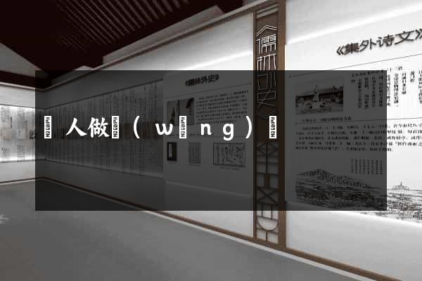 幫人做網(wǎng)頁