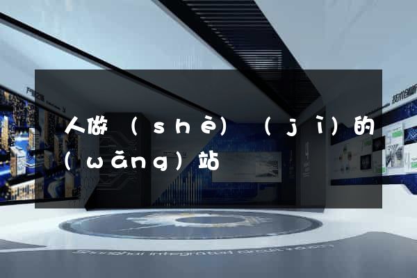 幫人做設(shè)計(jì)的網(wǎng)站