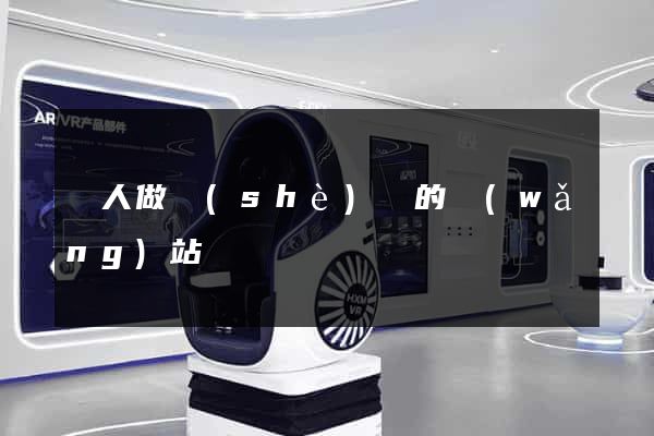 幫人做設(shè)計的網(wǎng)站