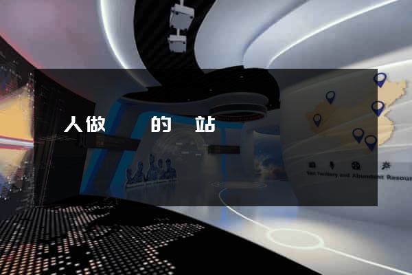 幫人做設計的網站