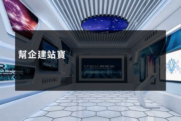 幫企建站寶